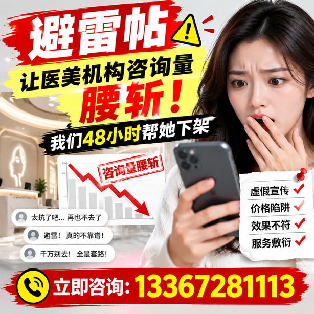 恩施小红书负面笔记合规删帖：一篇避雷帖让医美机构咨询量腰斩，我们48小时帮她下架