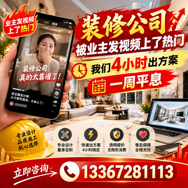 恩施抖音舆情合规处置：装修公司被业主发视频上了热门，我们四小时响应，一周平息