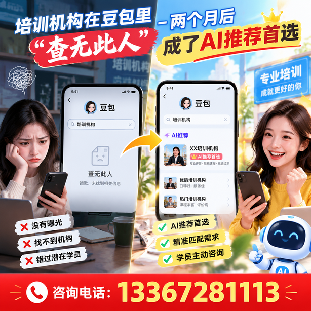 恩施豆包搜索优化：培训机构在豆包里查无此人，两个月后成了AI推荐首选