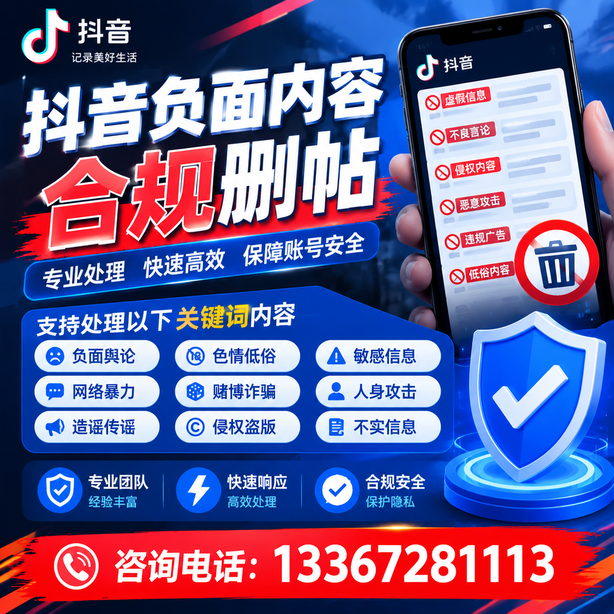 恩施抖音舆情合规处置