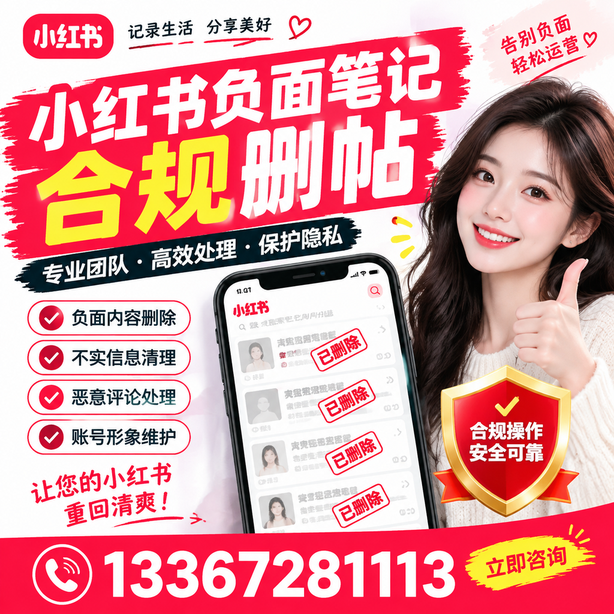 恩施小红书负面笔记合规删帖